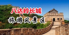 韩国射水电影在线观看中国北京-八达岭长城旅游风景区